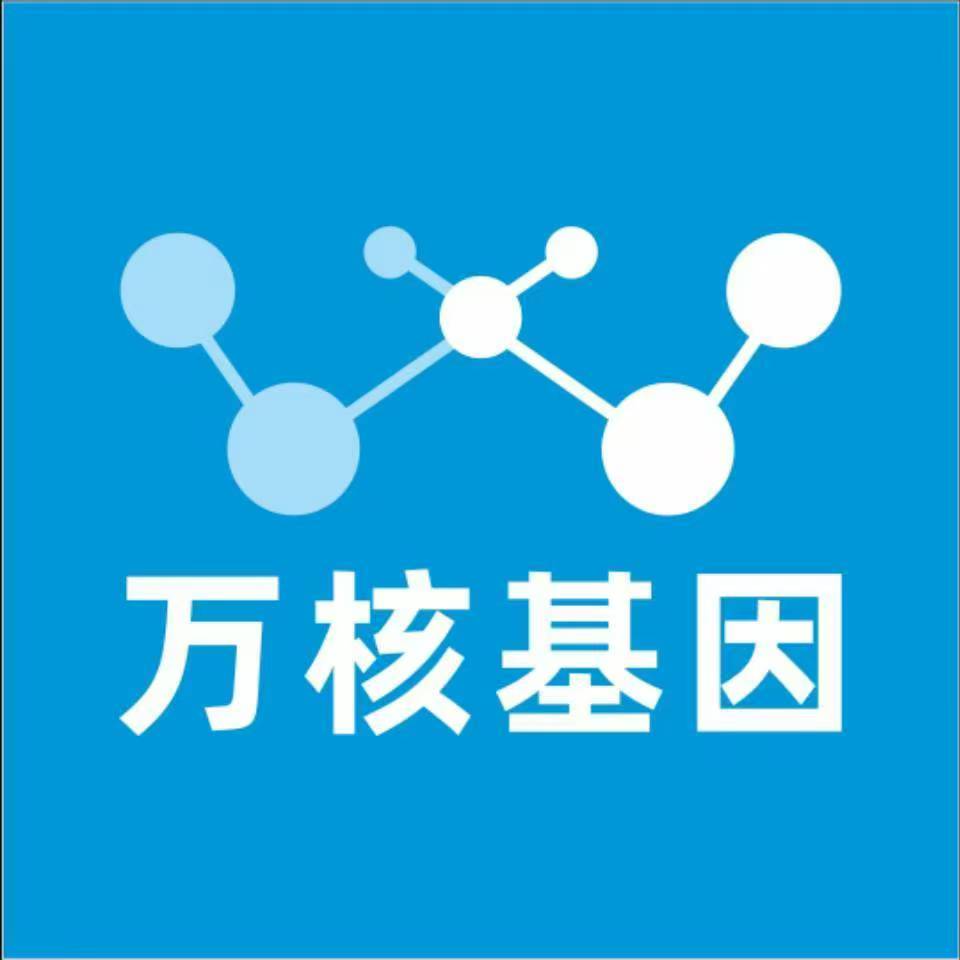 齐齐哈尔依安万核健康基因管理咨询中心